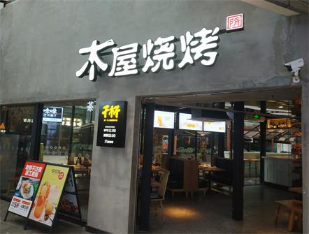 深圳木屋燒烤餐廳桌椅